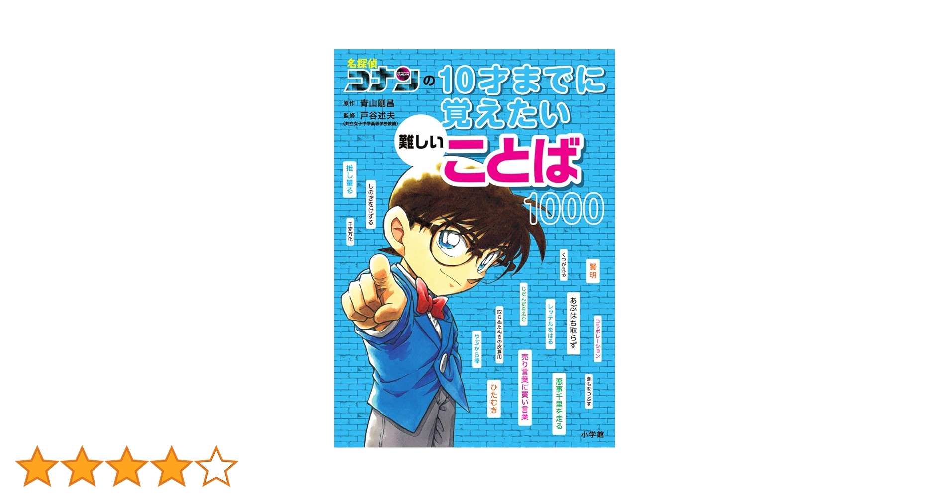 Amazon.co.jp: 名探偵コナンの10才までに覚えたい難しいことば1000